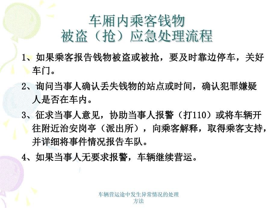 车辆营运途中发生异常情况的处理方法课件_第5页