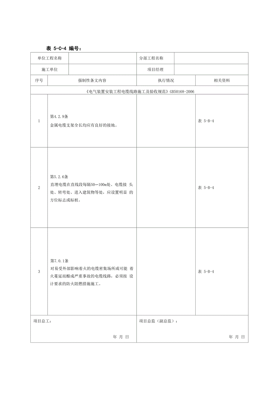 强制性条文执行检查表_第4页