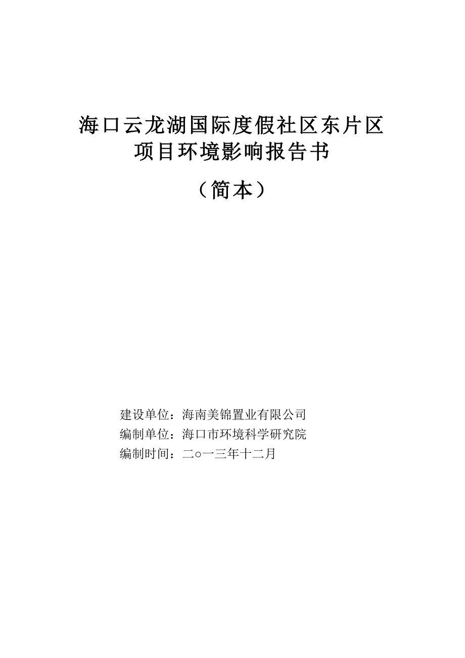 海口云龙湖国际度假社区东片区项目环境影响报告书简本.doc_第1页