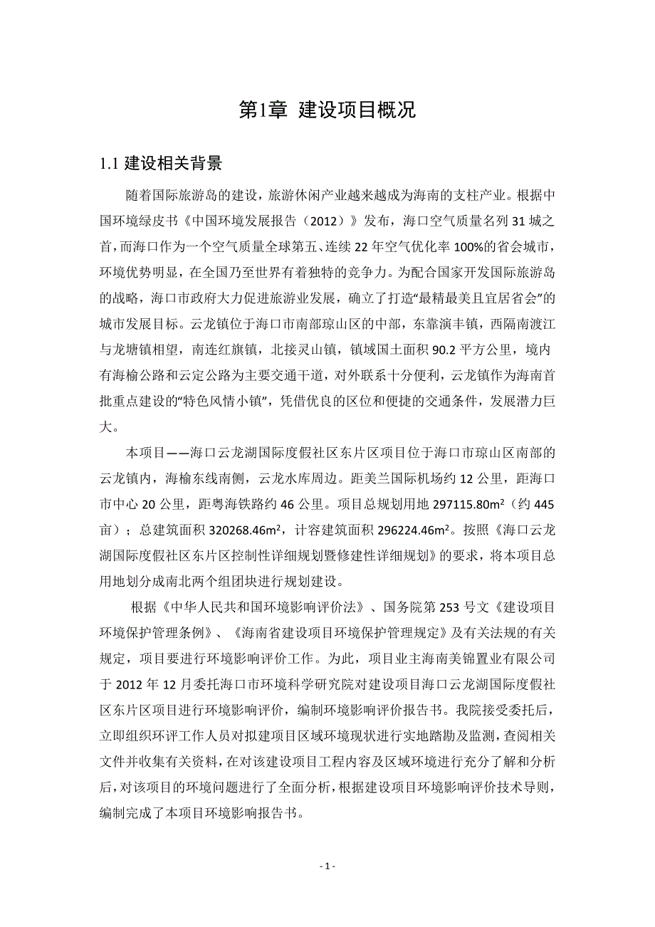 海口云龙湖国际度假社区东片区项目环境影响报告书简本.doc_第2页