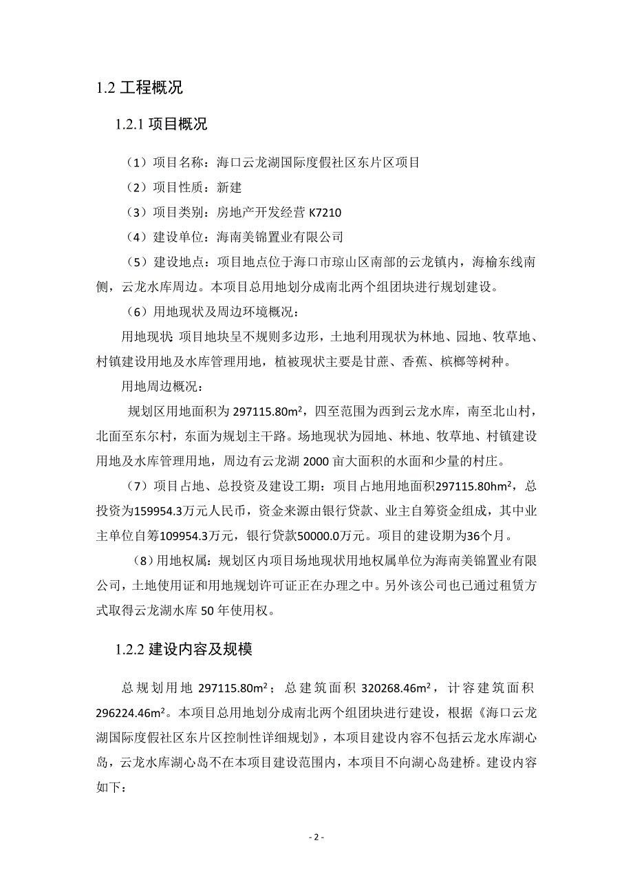 海口云龙湖国际度假社区东片区项目环境影响报告书简本.doc_第3页