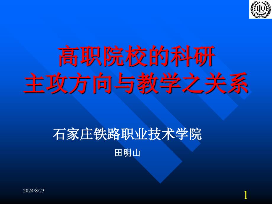 高职院校的科研与教学关系问题课件_第1页