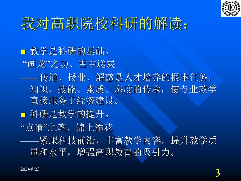 高职院校的科研与教学关系问题课件_第3页