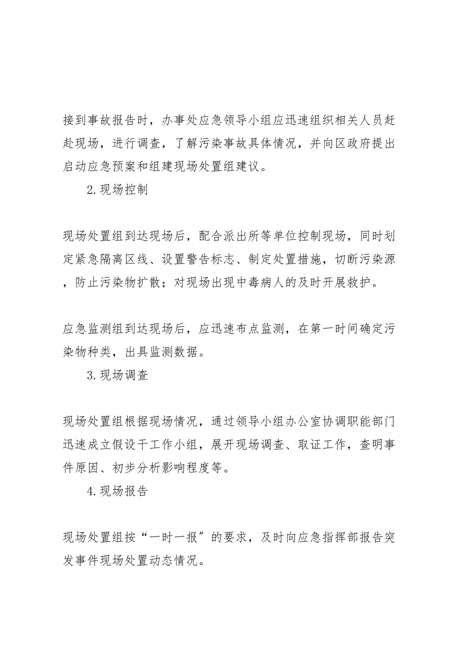 2023年县区环境污染事故应急处置预案 2.doc_第2页