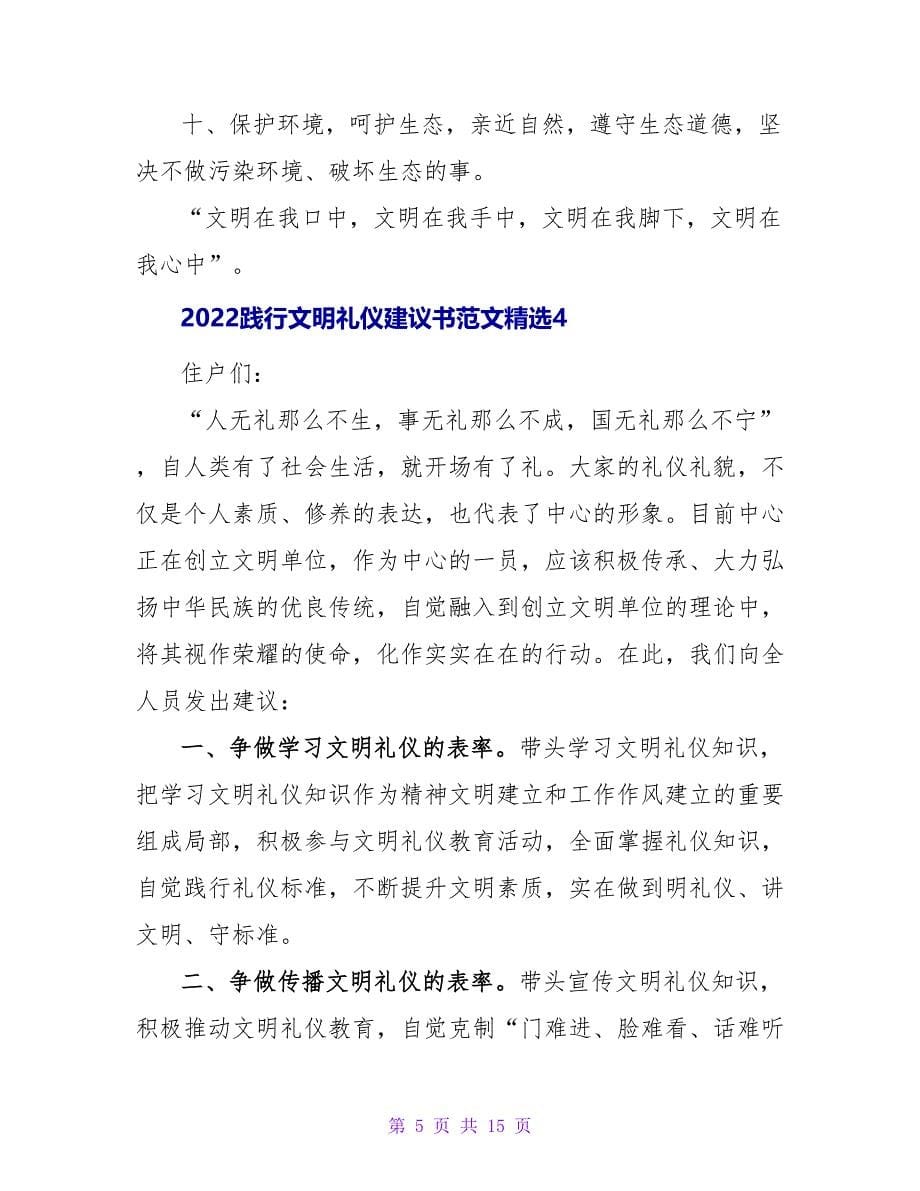 2022践行文明礼仪倡议书范文精选8篇8篇_第5页