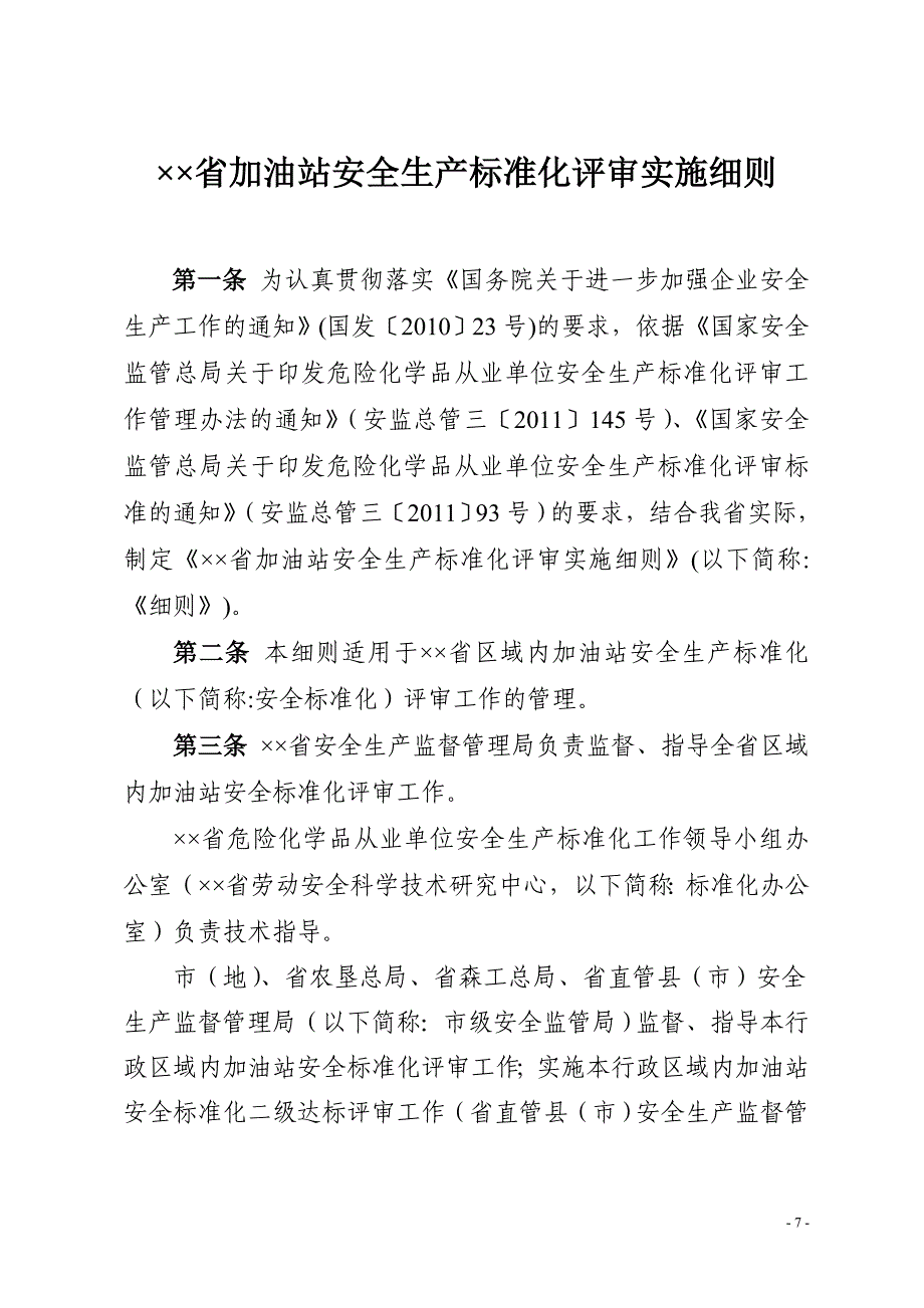 加油站安全生产标准化评审实施细则_第1页