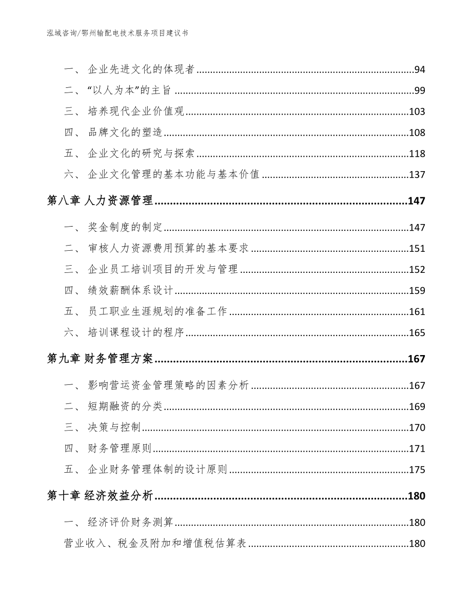 鄂州输配电技术服务项目建议书模板_第4页