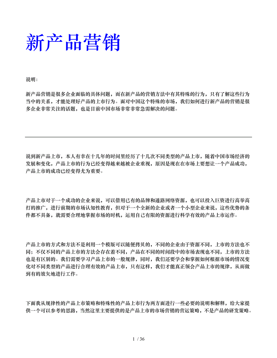 企业新产品管理营销知识_第1页