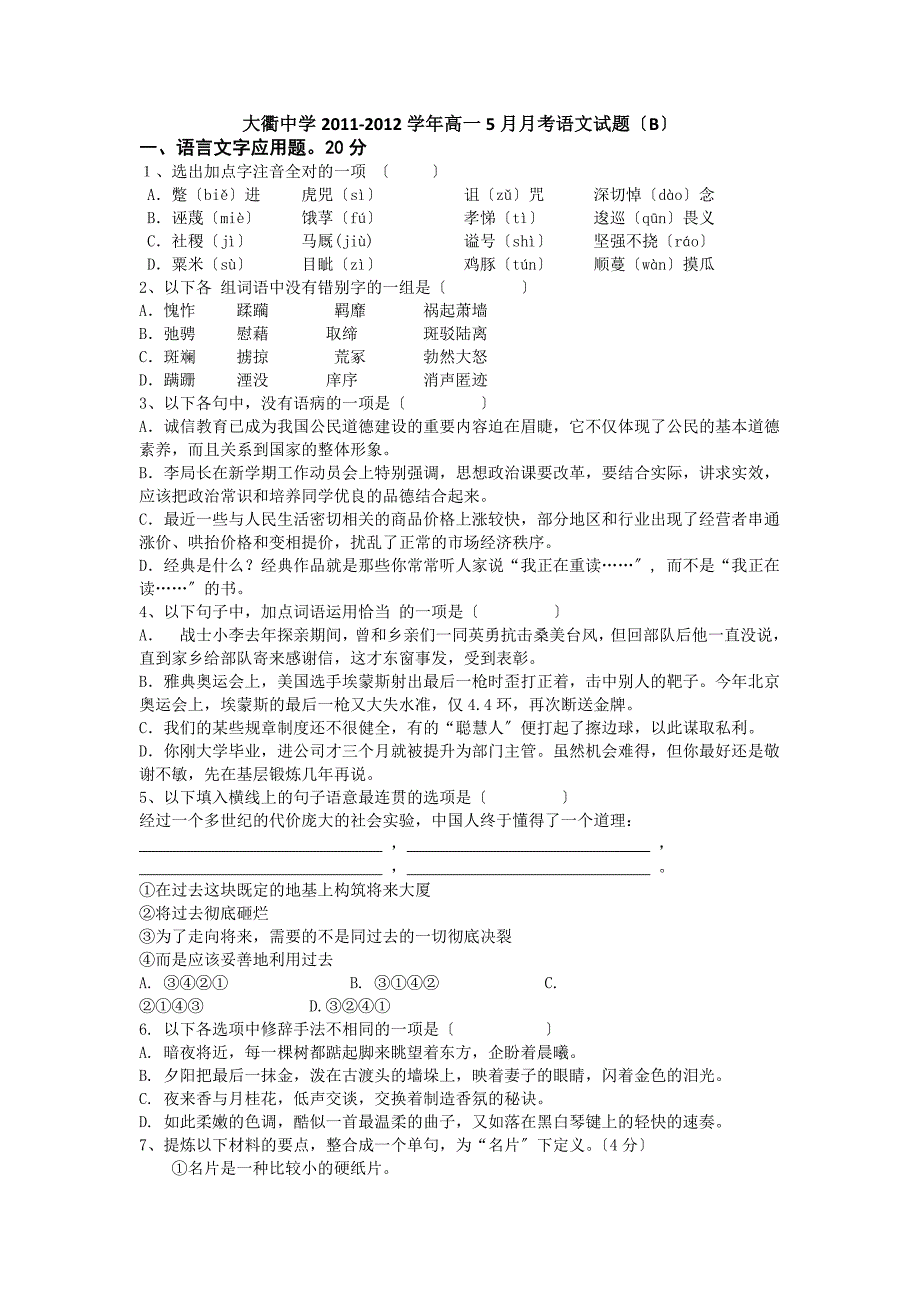 大衢中学2020年高一5月月考语文试题AB卷(苏教版)2.doc_第1页