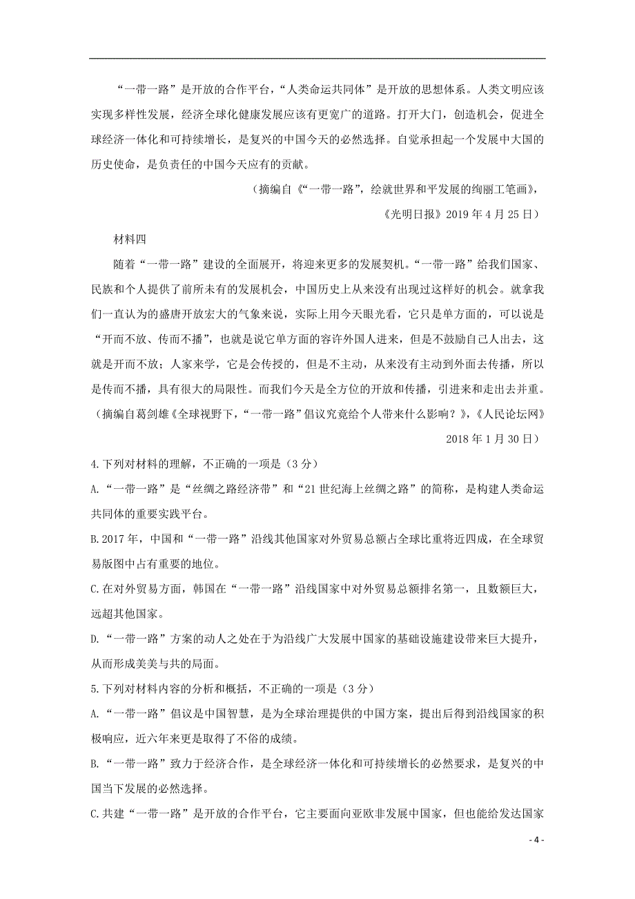 河北省石家庄市行唐县三中2019-2020学年高二语文9月入学考试试题_第4页