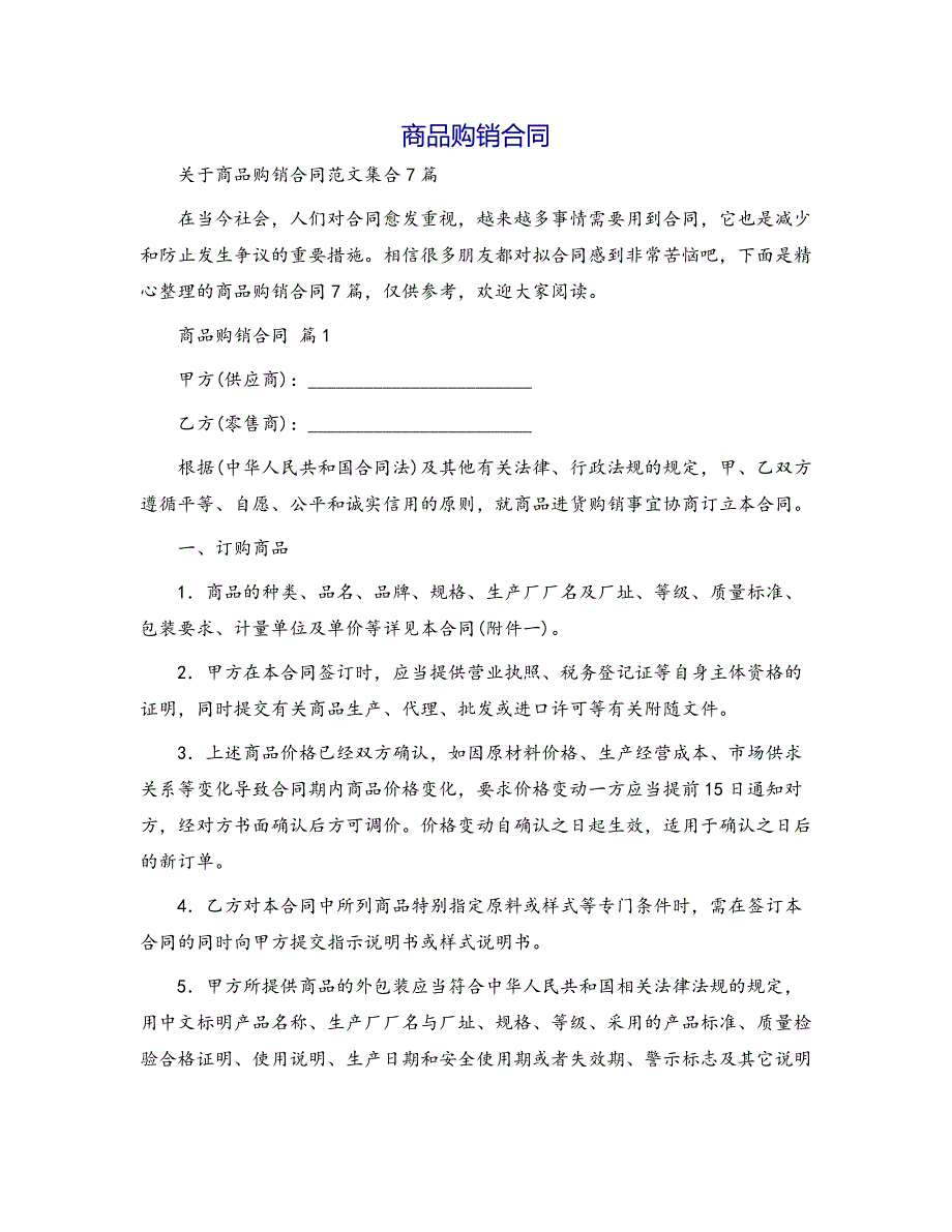 合同范本商品购销合同19_第1页