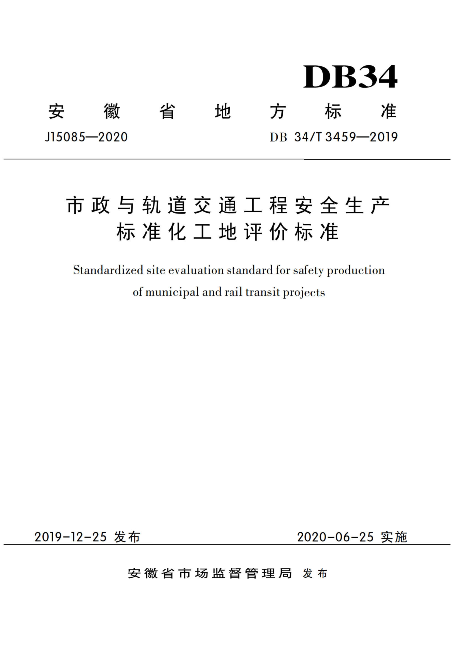 DB34_T3459-2019《市政与轨道交通工程安全生产标准化工地评价标准》_第1页