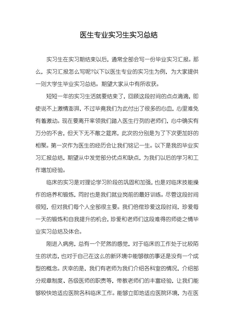 医生专业实习生实习总结_第1页