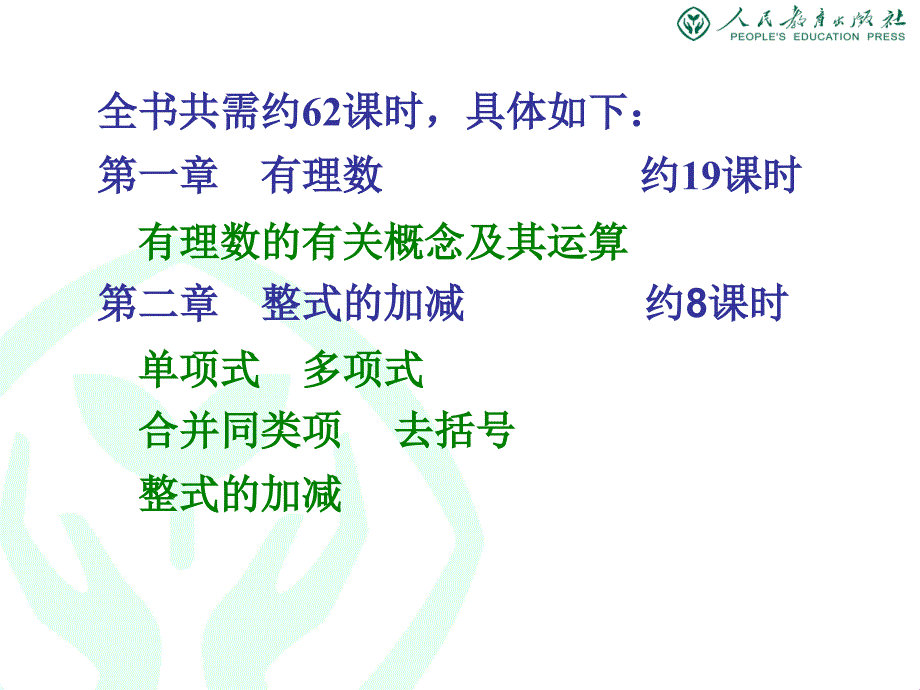 人教版义务教育教科书数学七年级上册介绍_第3页