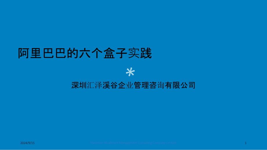 阿里巴巴的六盒模型实践课件_第1页