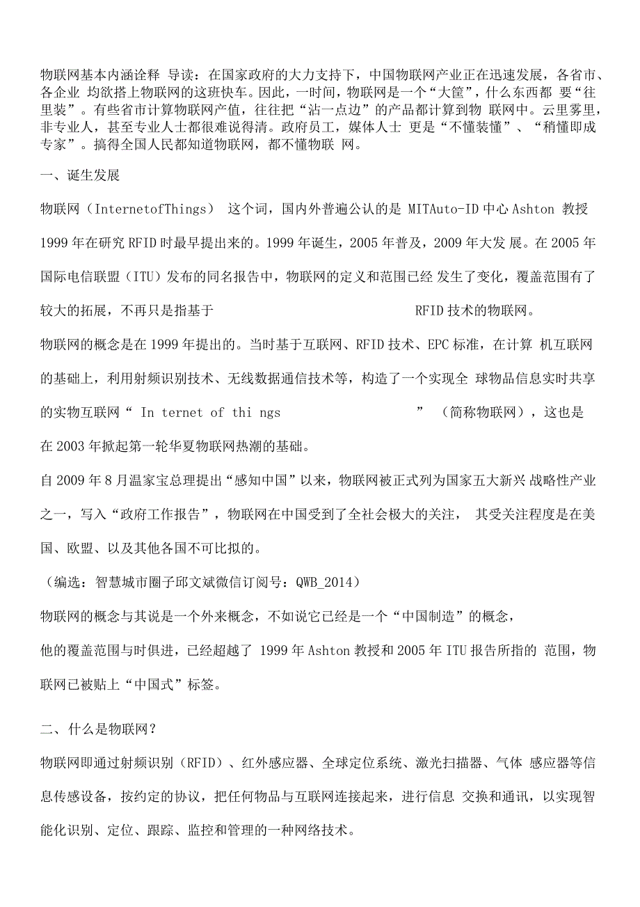 物联网基本内涵诠释_第1页