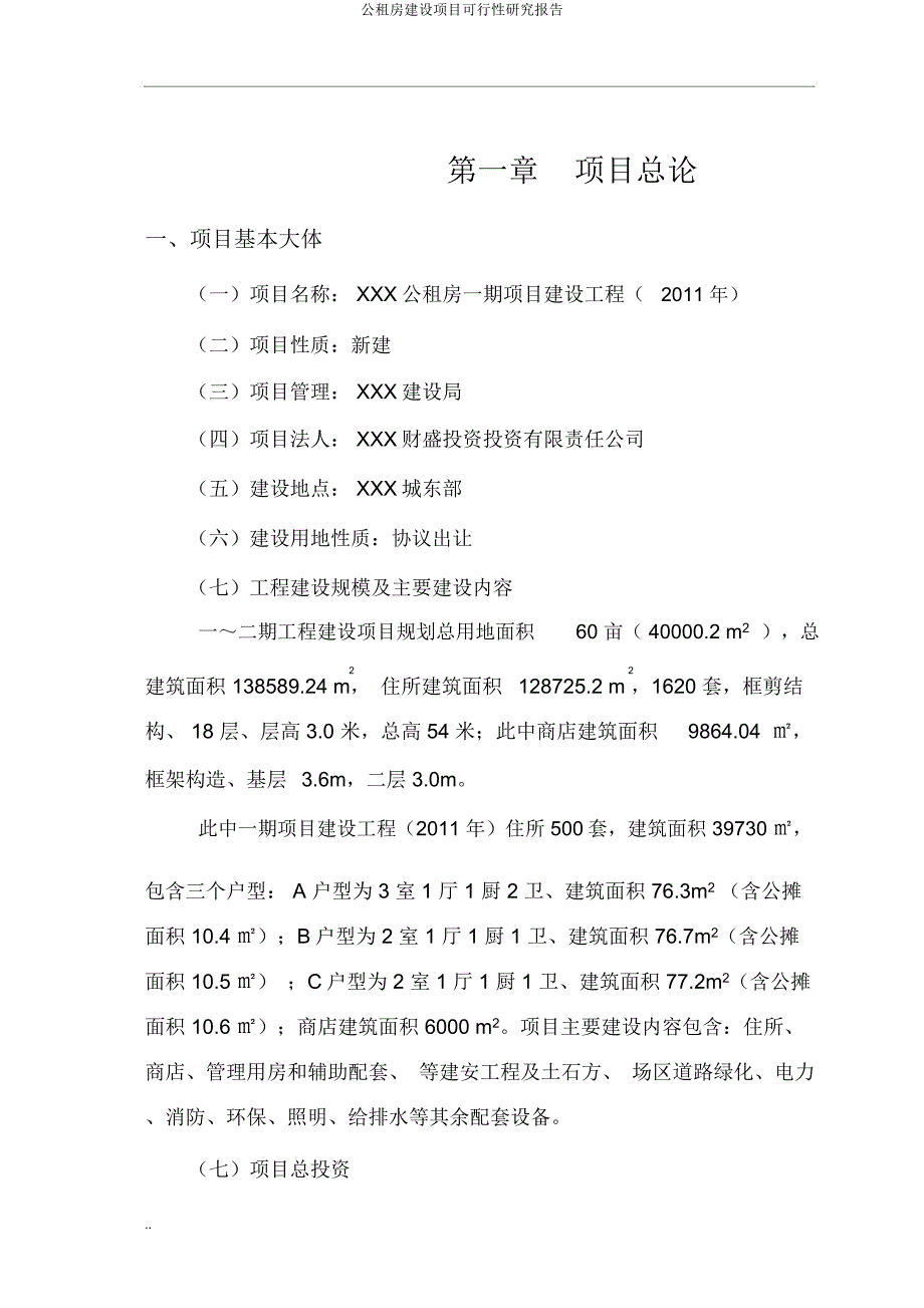 公租房建设项目可行性研究报告.docx_第4页