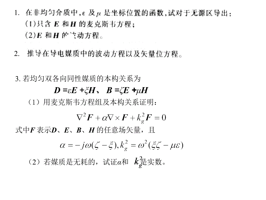 高等电磁场考试复习习题_第1页