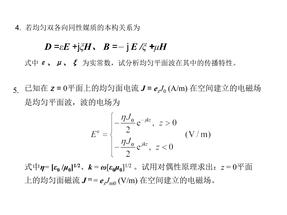 高等电磁场考试复习习题_第2页