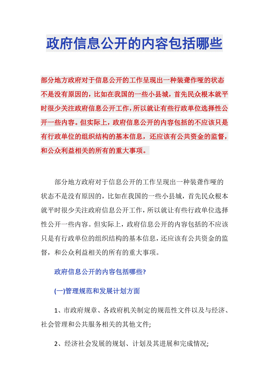 政府信息公开的内容包括哪些_第1页