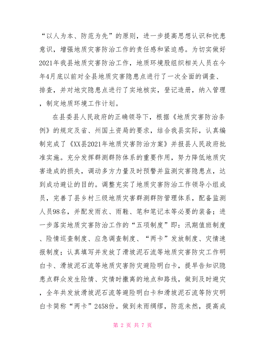 2021年县国土局地质环境股工作总结_第2页