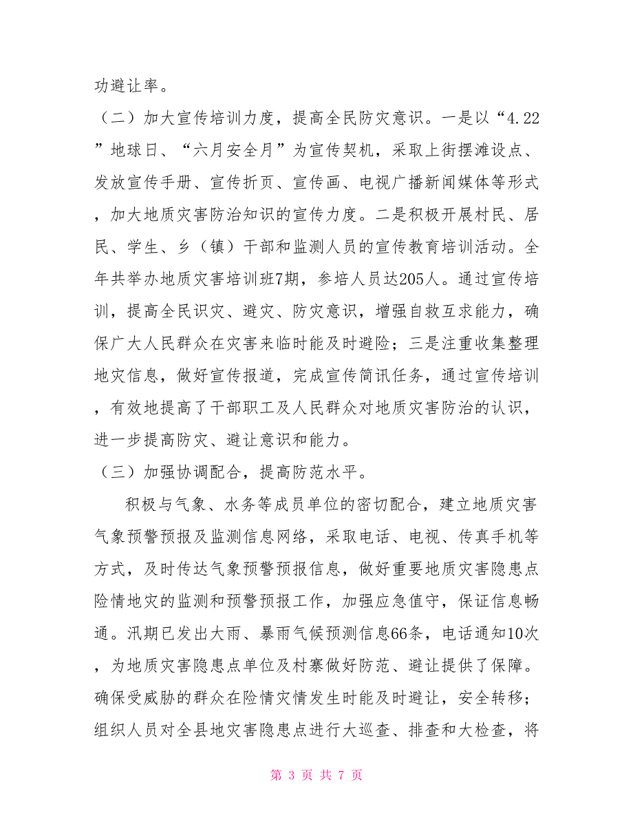 2021年县国土局地质环境股工作总结_第3页