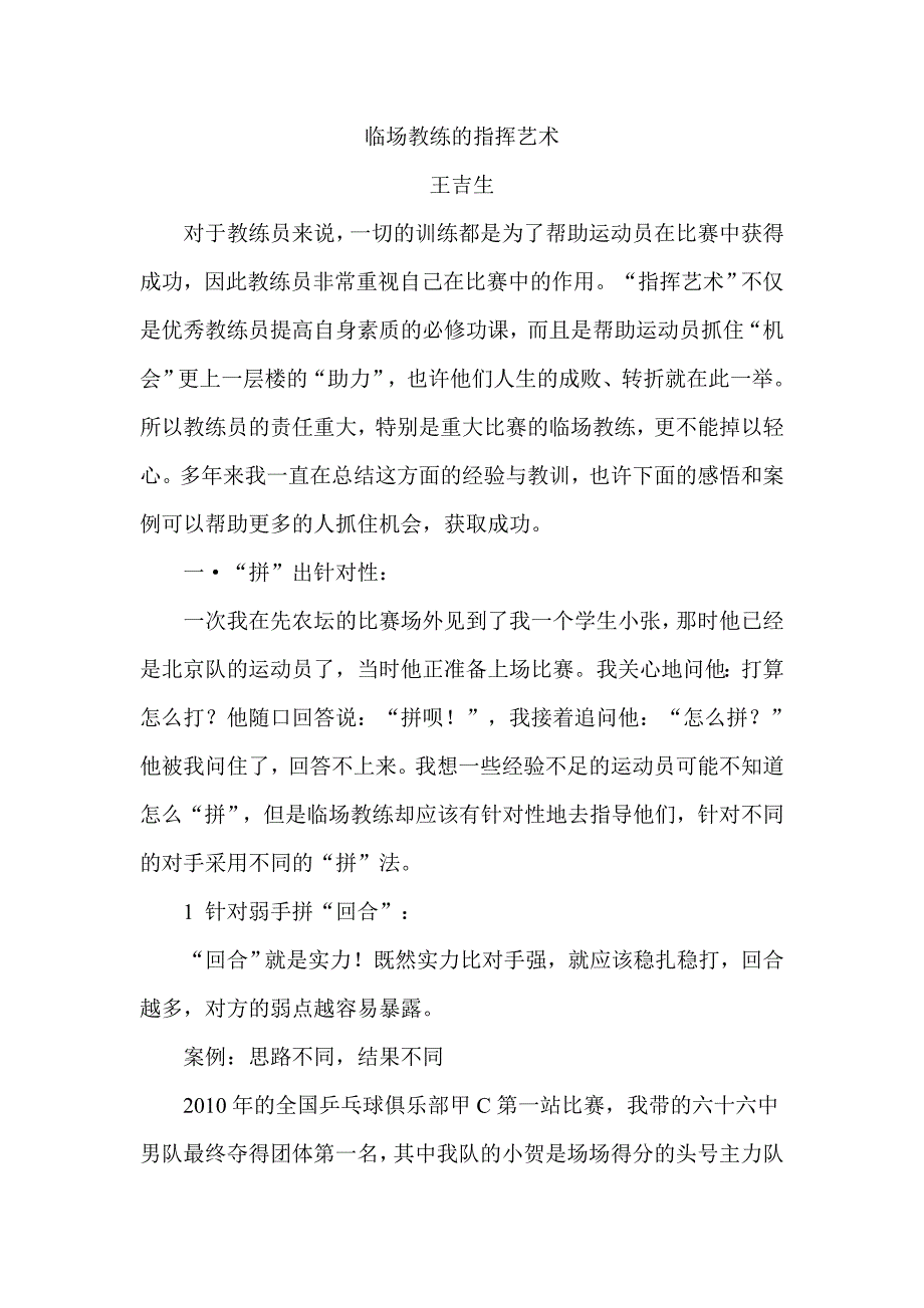 临场教练的指挥艺术1.doc_第1页