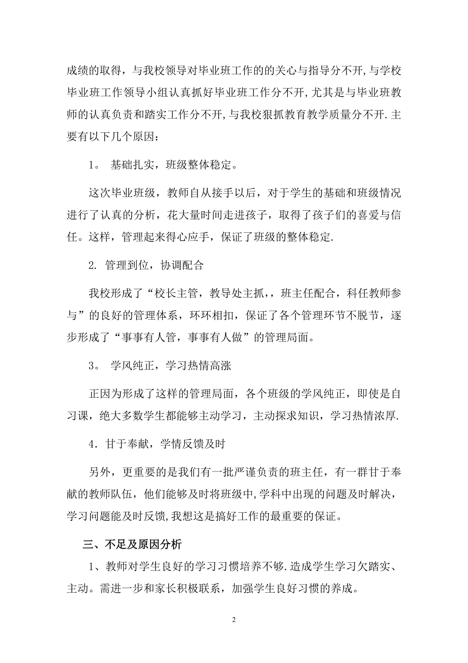 小学六年级毕业检测质量分析_第2页