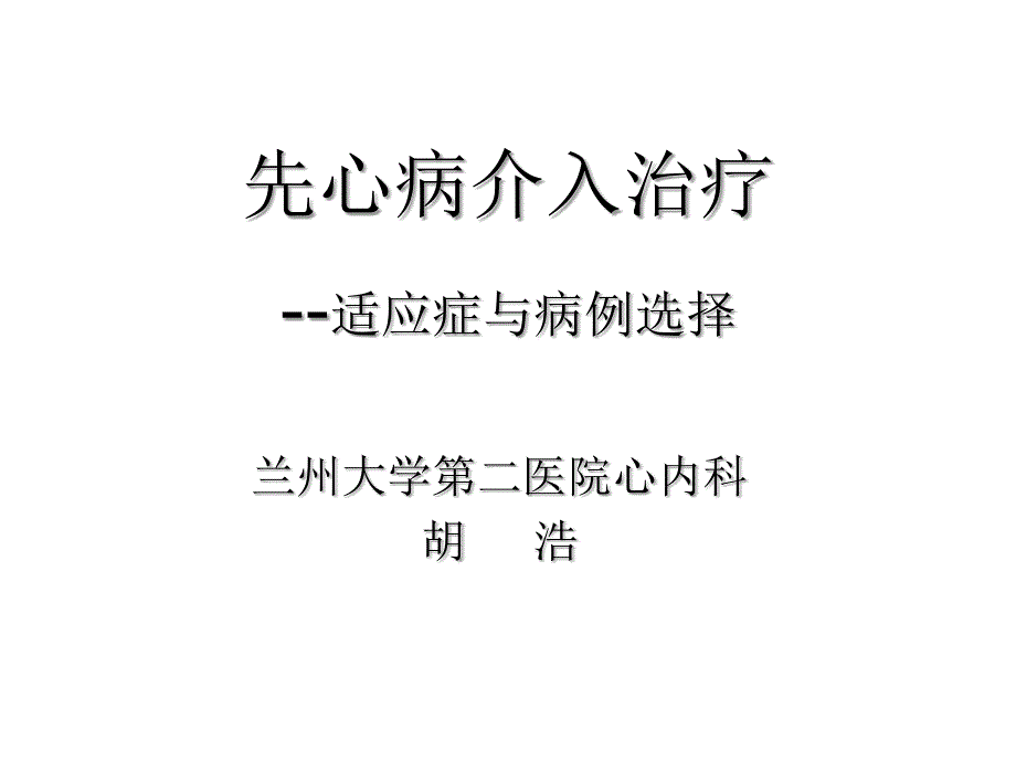 先心病的介入治疗适应症及病例选择ppt课件_第1页