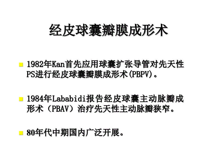 先心病的介入治疗适应症及病例选择ppt课件_第2页