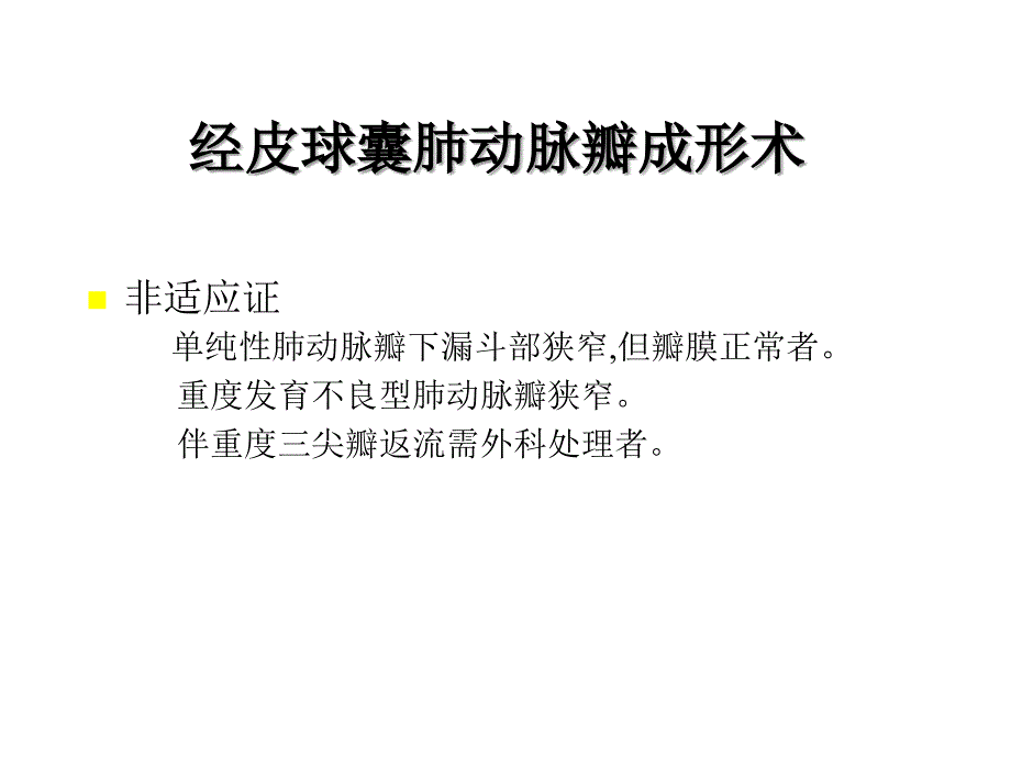 先心病的介入治疗适应症及病例选择ppt课件_第4页