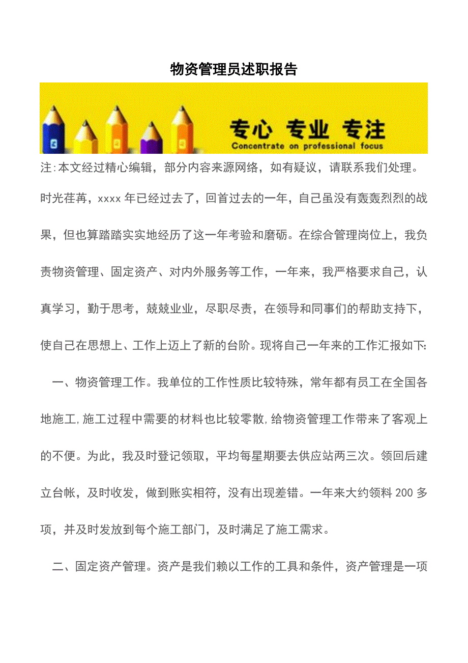 物资管理员述职报告【精品文档】.doc_第1页