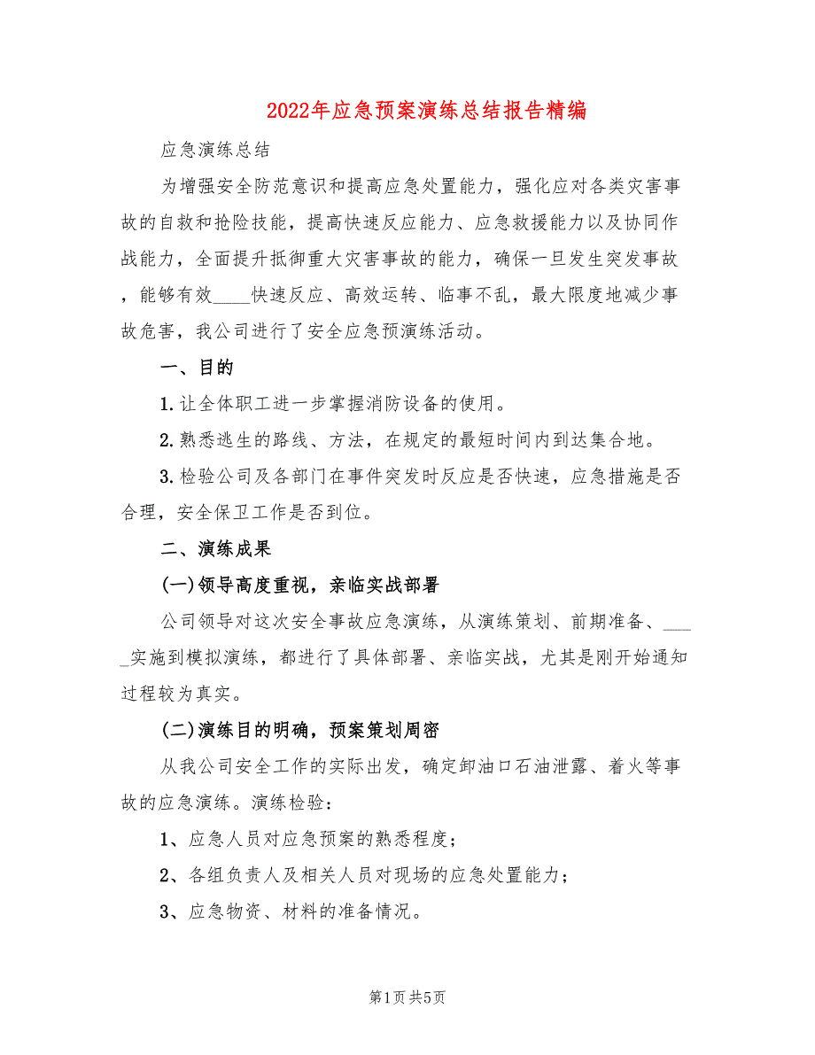 2022年应急预案演练总结报告精编_第1页