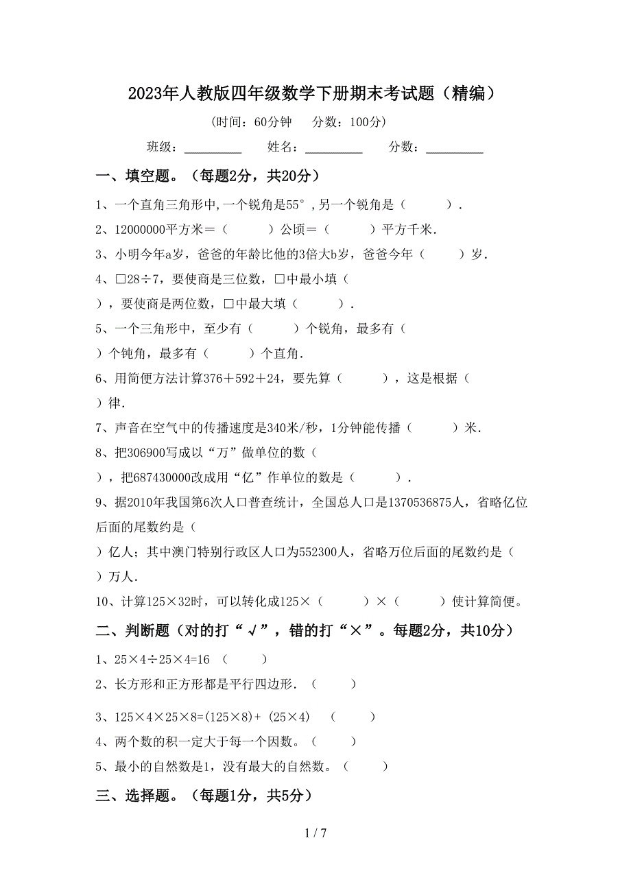 2023年人教版四年级数学下册期末考试题(精编).doc_第1页