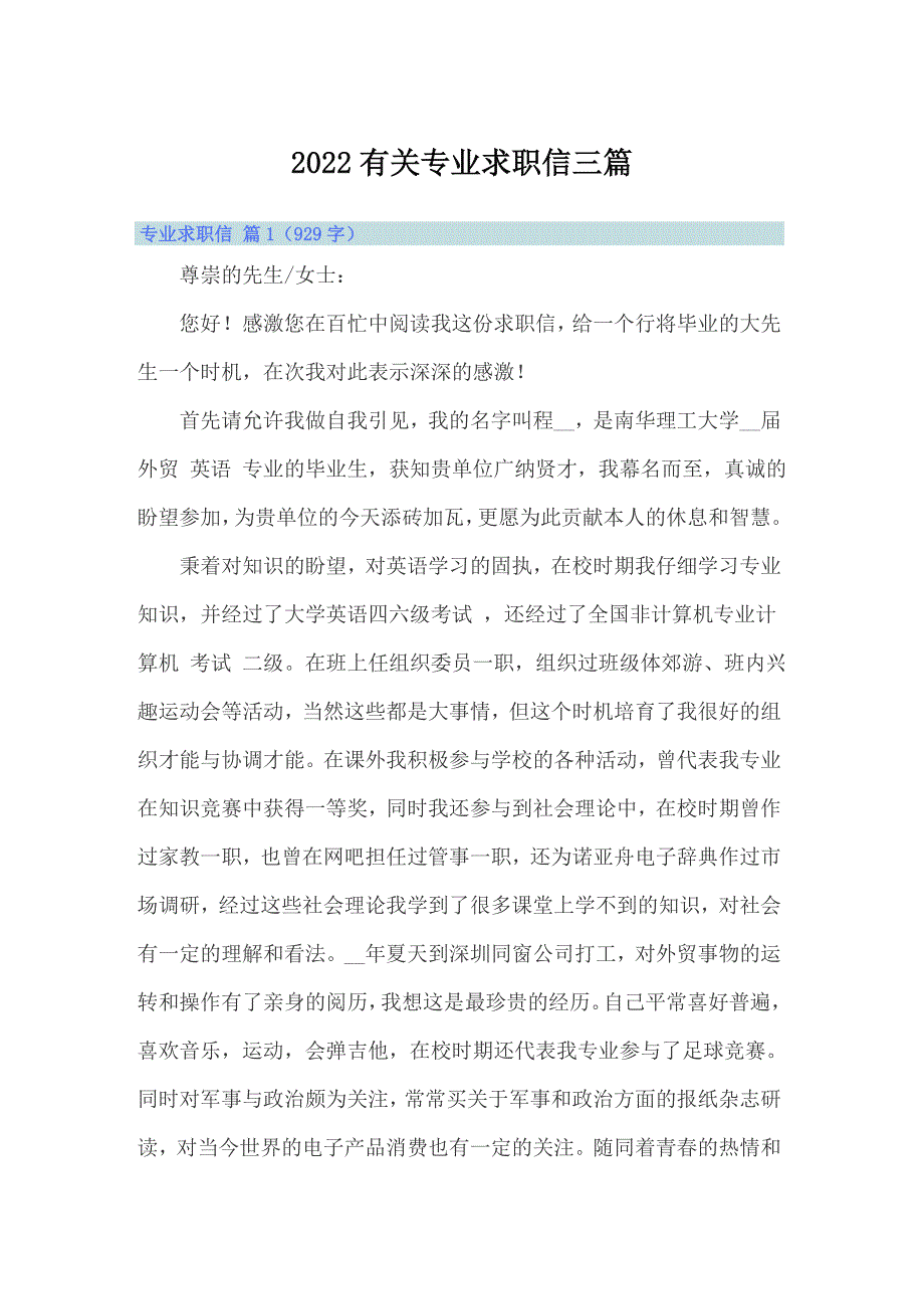 2022有关专业求职信三篇_第1页