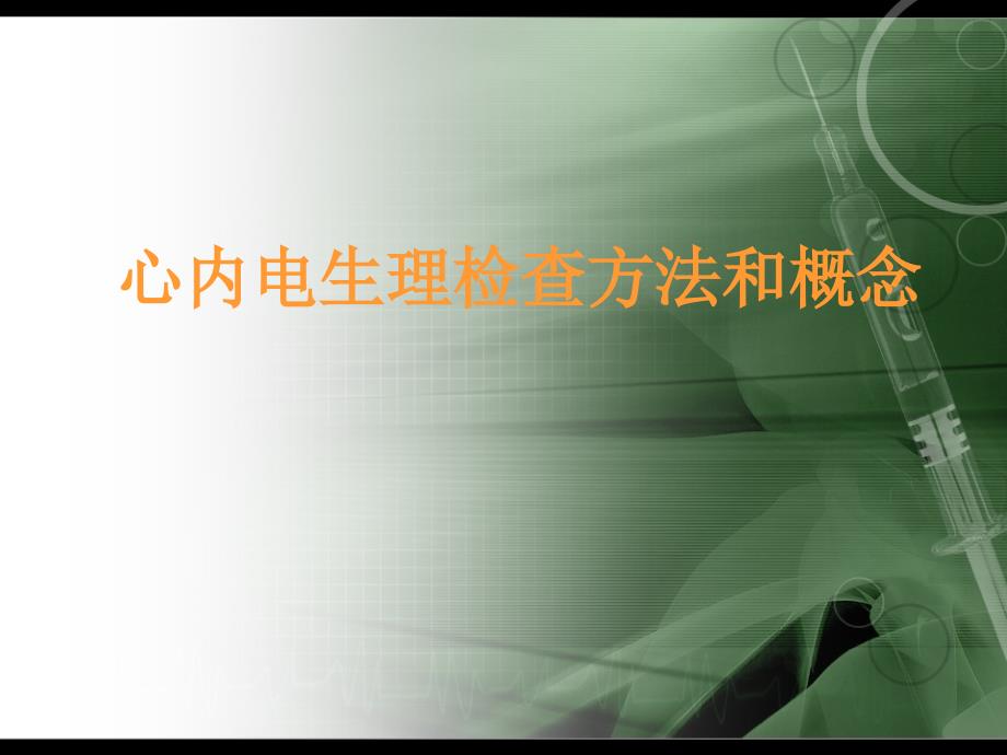 心内电生理检查方法及基本概念通用课件_第1页