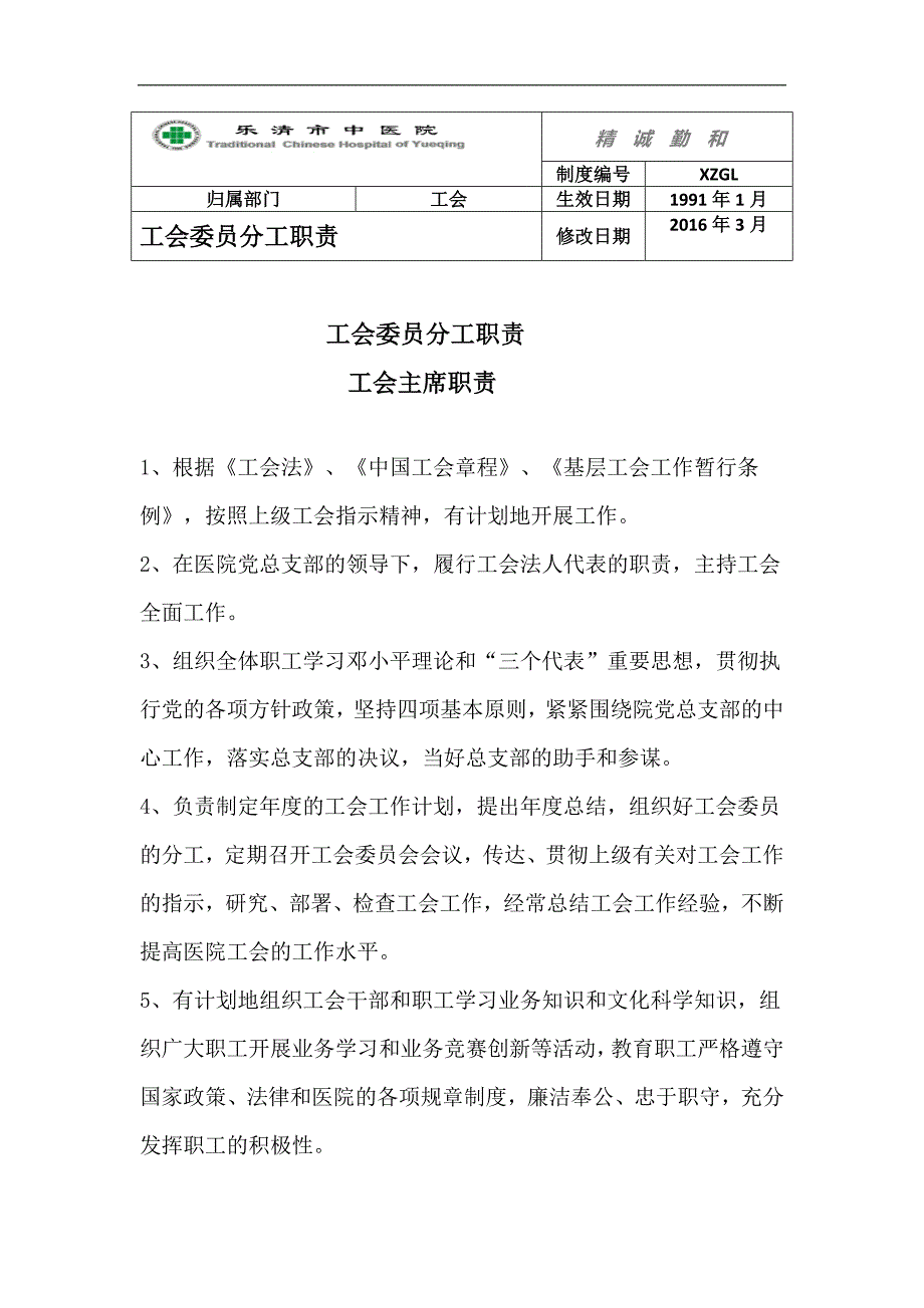 医院工会委员职责_第1页