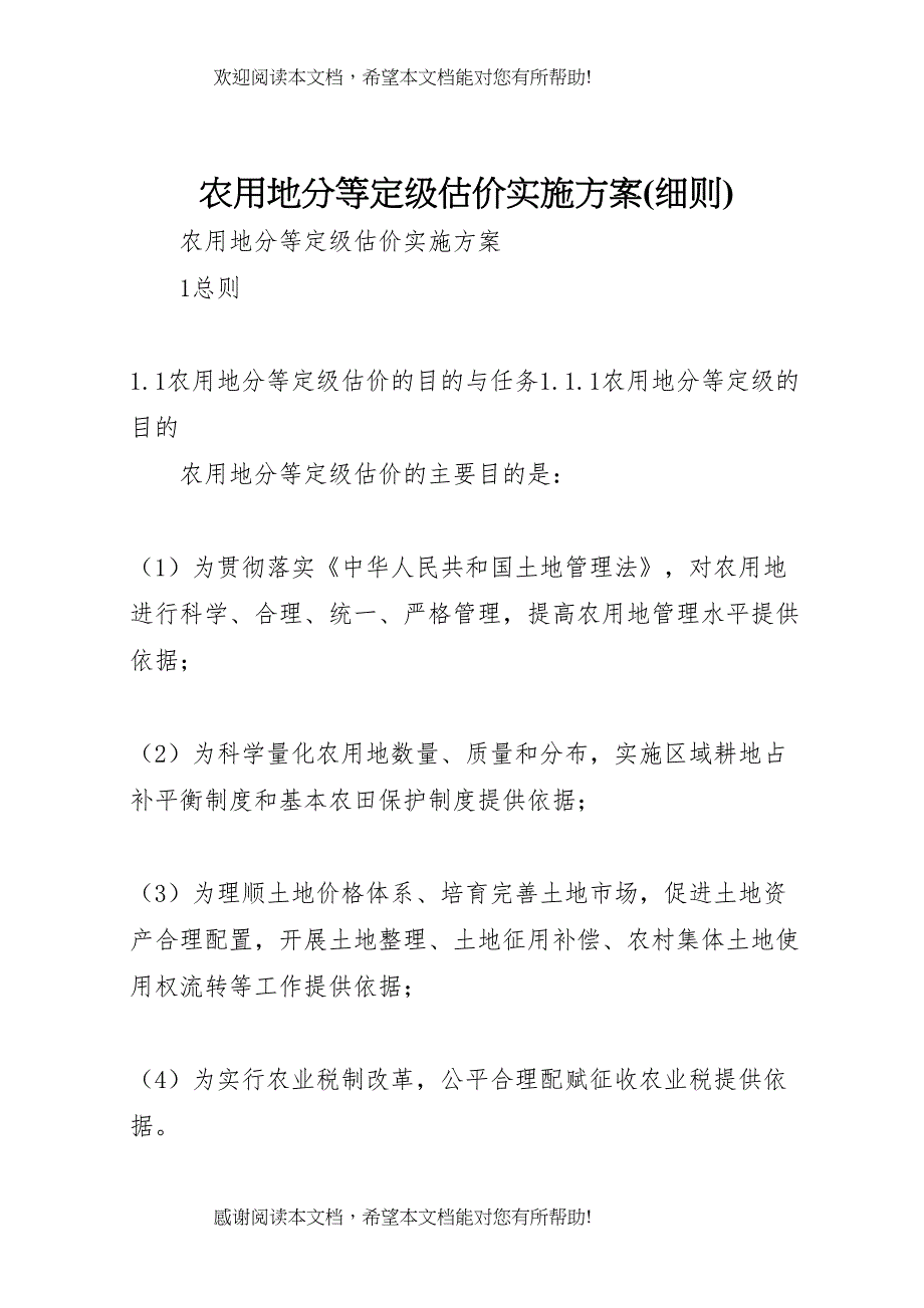 2022年农用地分等定级估价实施方案_第1页