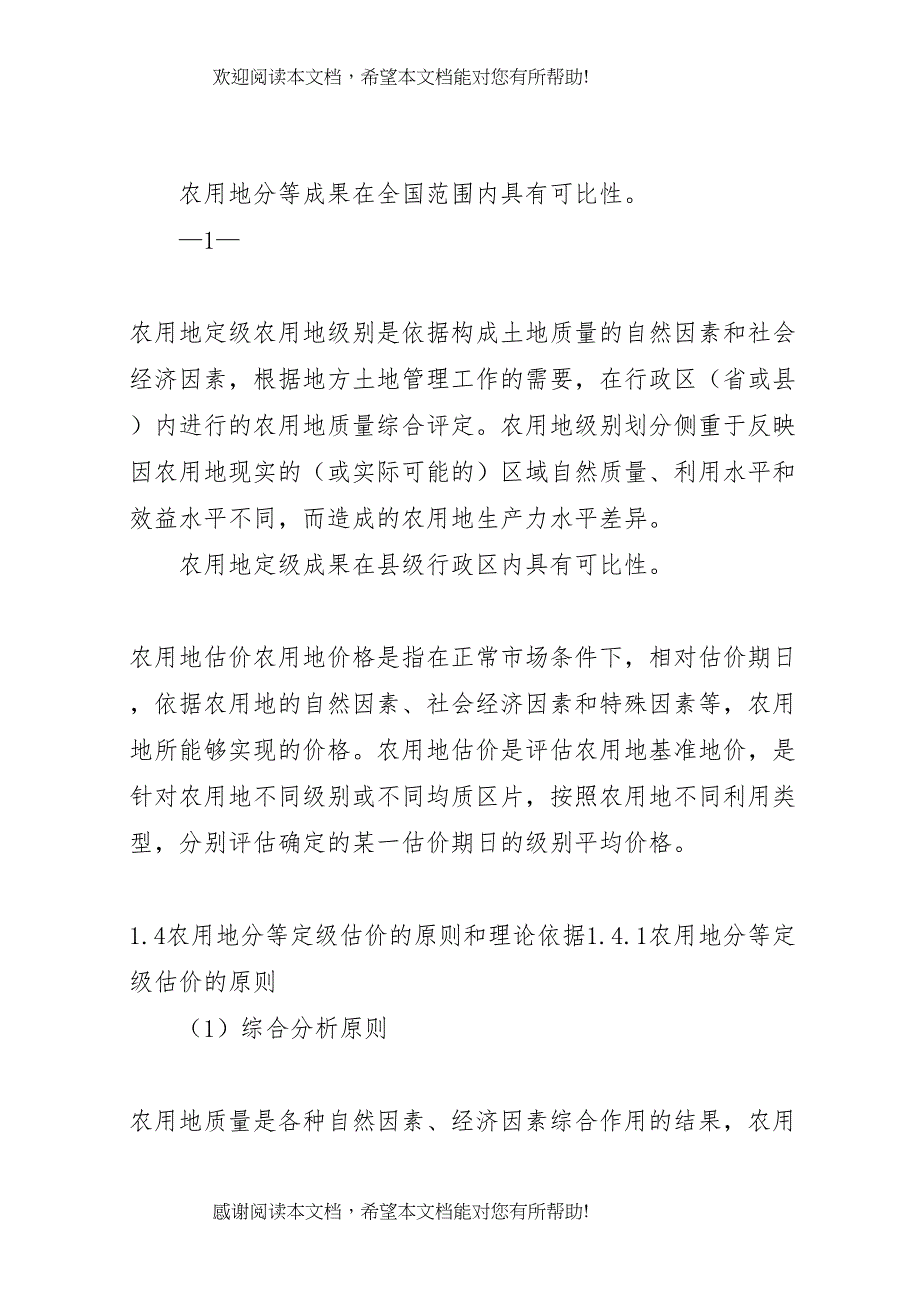 2022年农用地分等定级估价实施方案_第3页