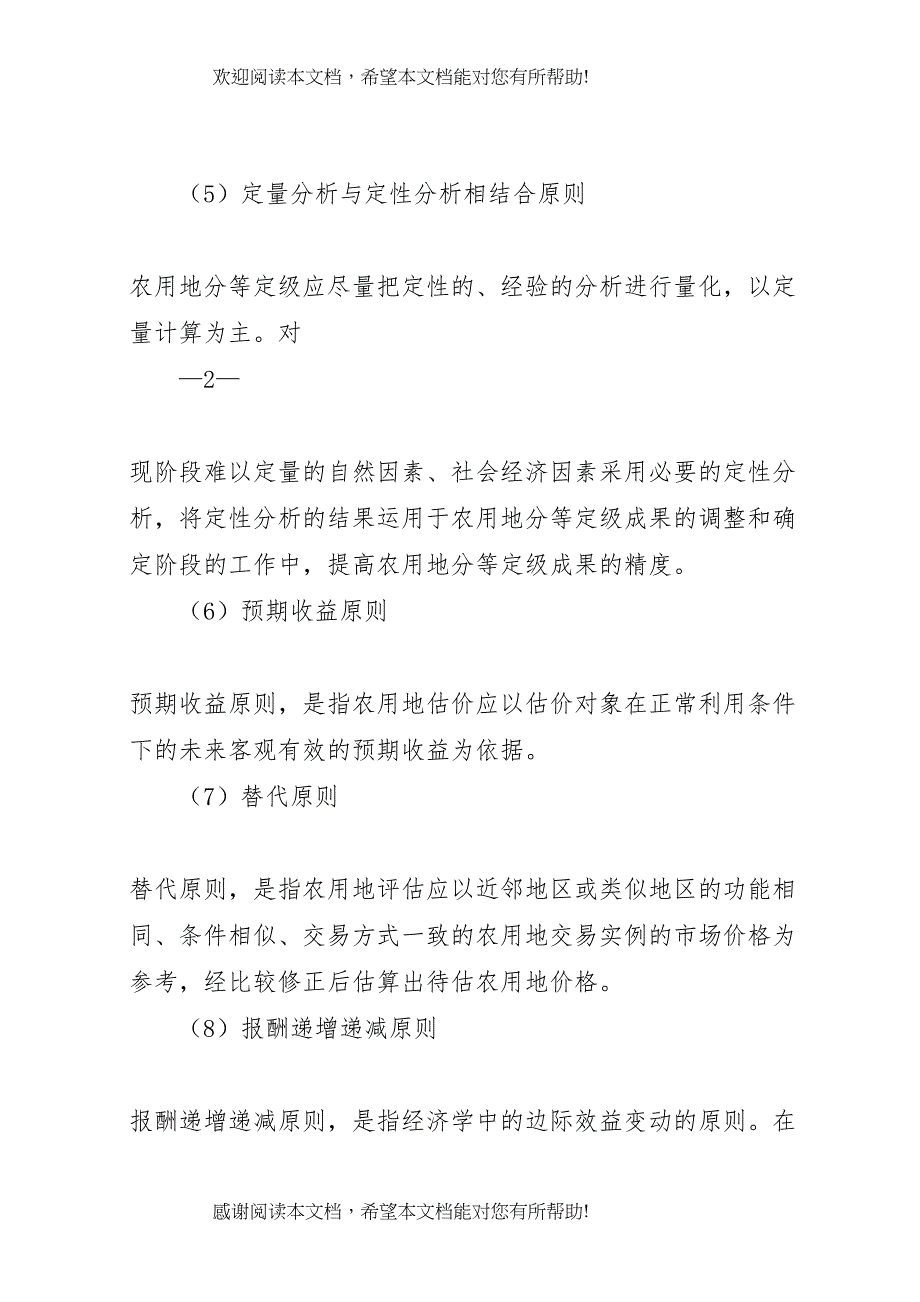 2022年农用地分等定级估价实施方案_第5页