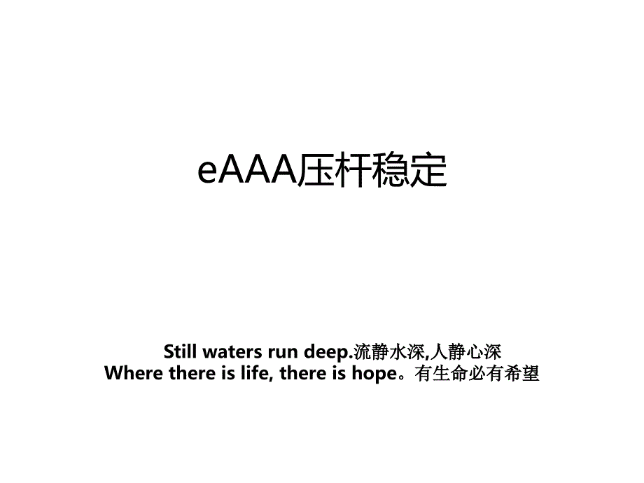 eAAA压杆稳定_第1页