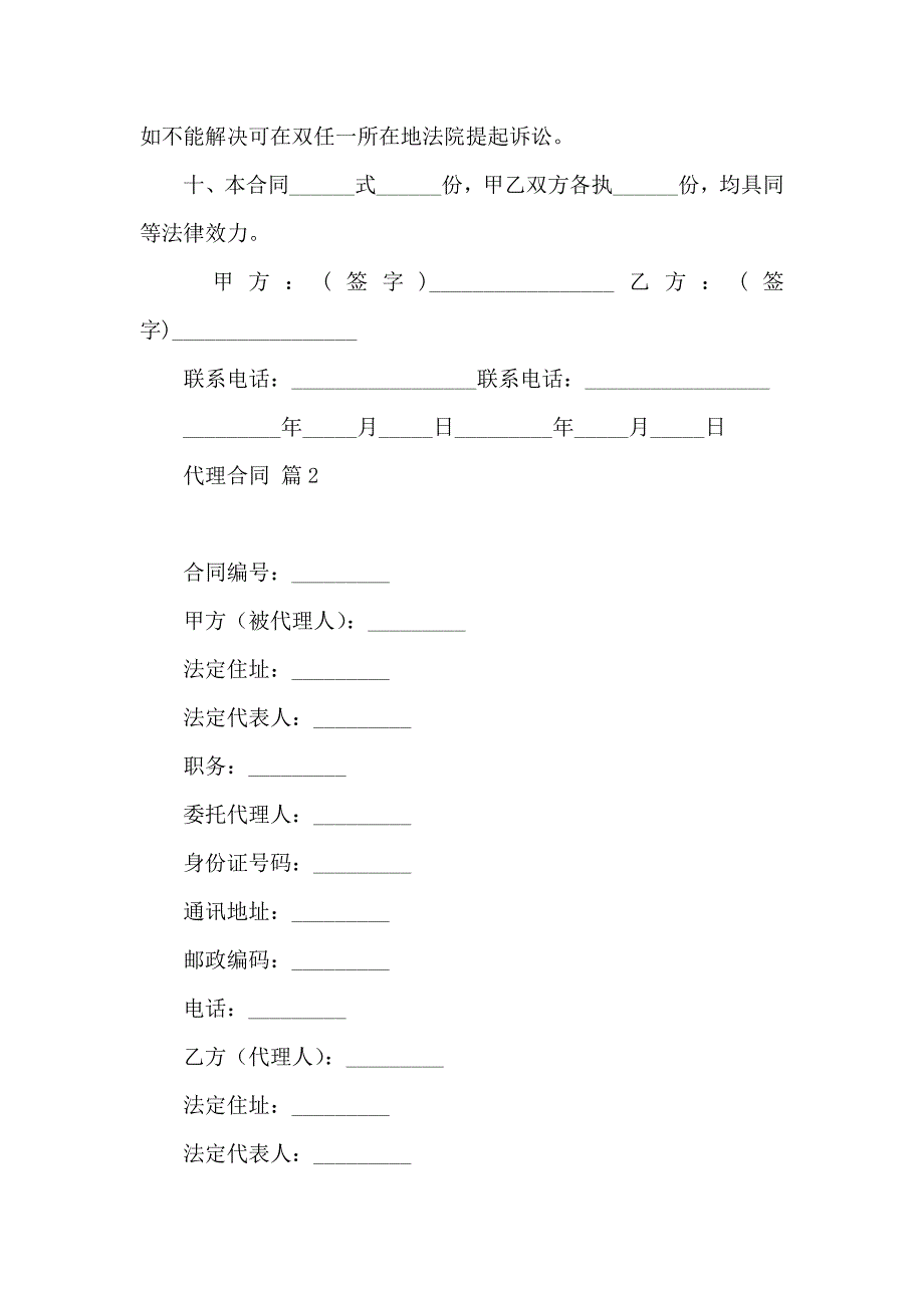 必备代理合同汇总6篇_第4页