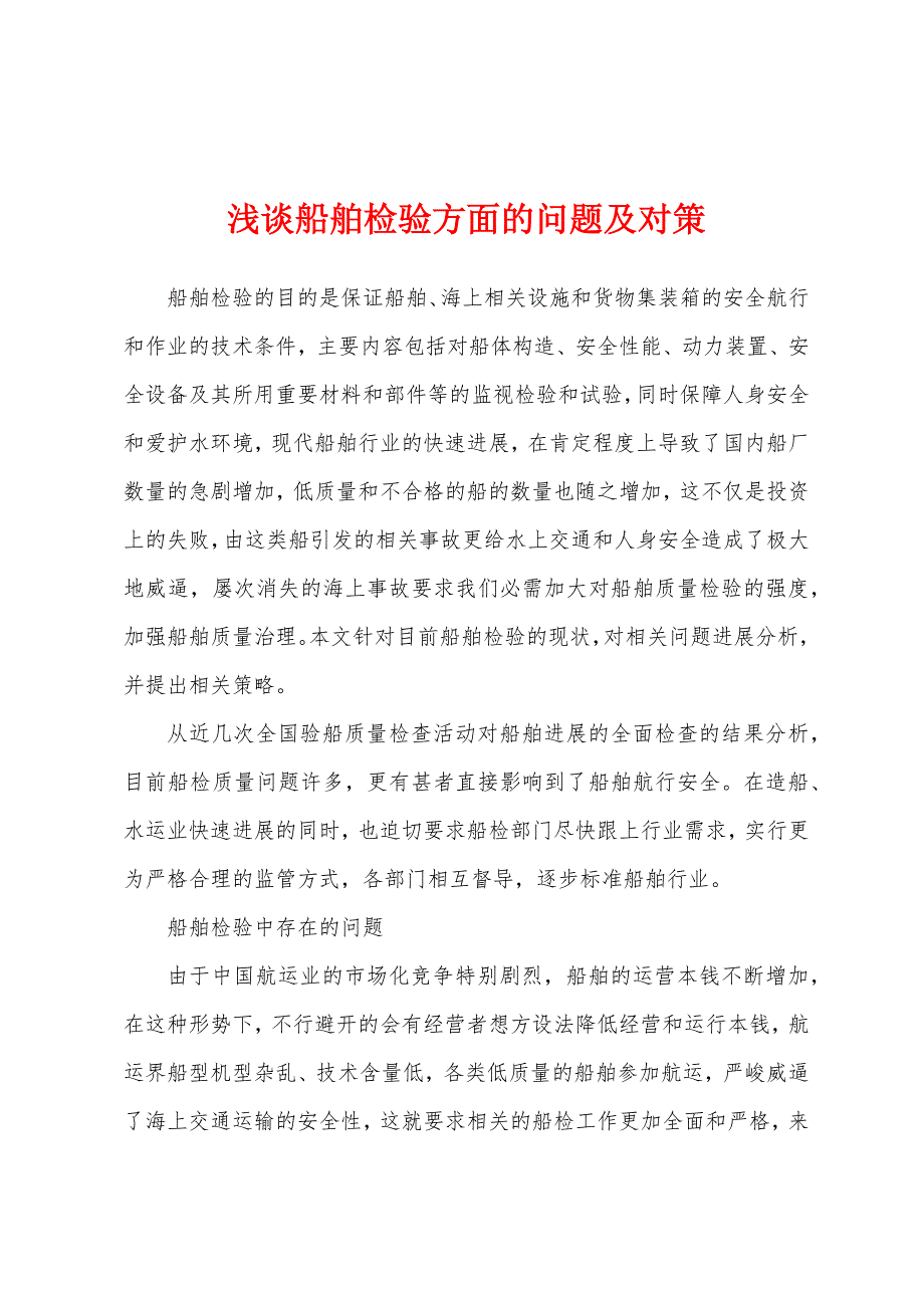 浅谈船舶检验方面的问题及对策.docx_第1页