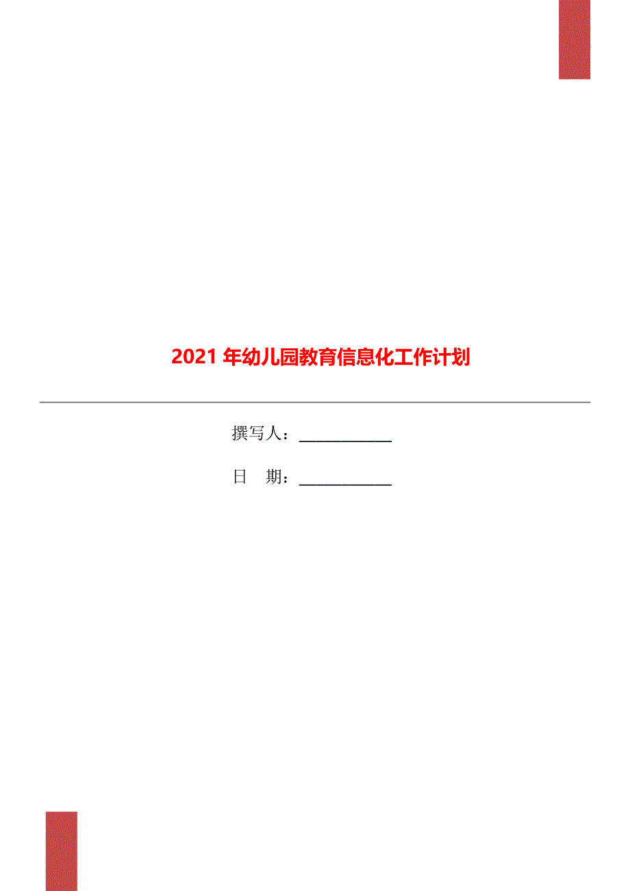 2021年幼儿园教育信息化工作计划.doc_第1页