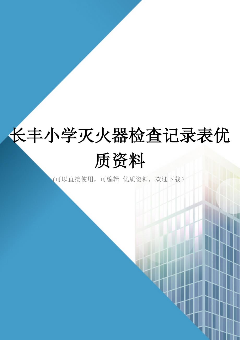 长丰小学灭火器检查记录表优质资料_第1页