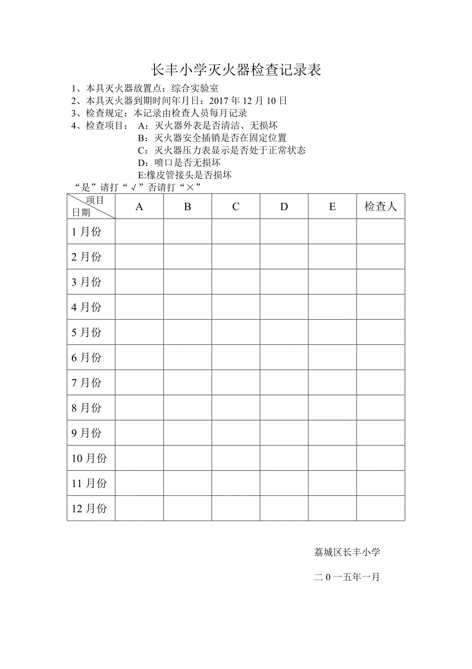 长丰小学灭火器检查记录表优质资料_第4页