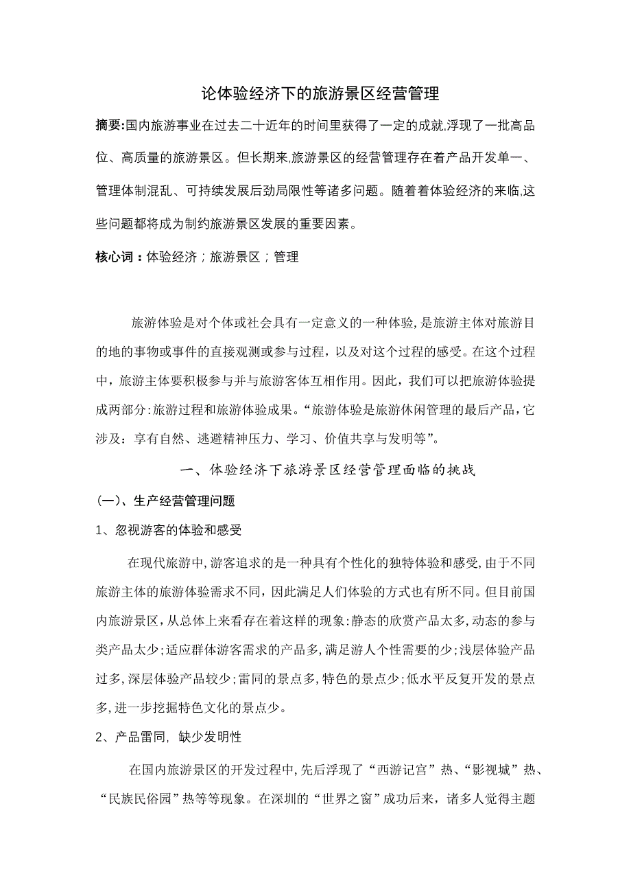 论体验经济下的旅游景区经营管理_第1页