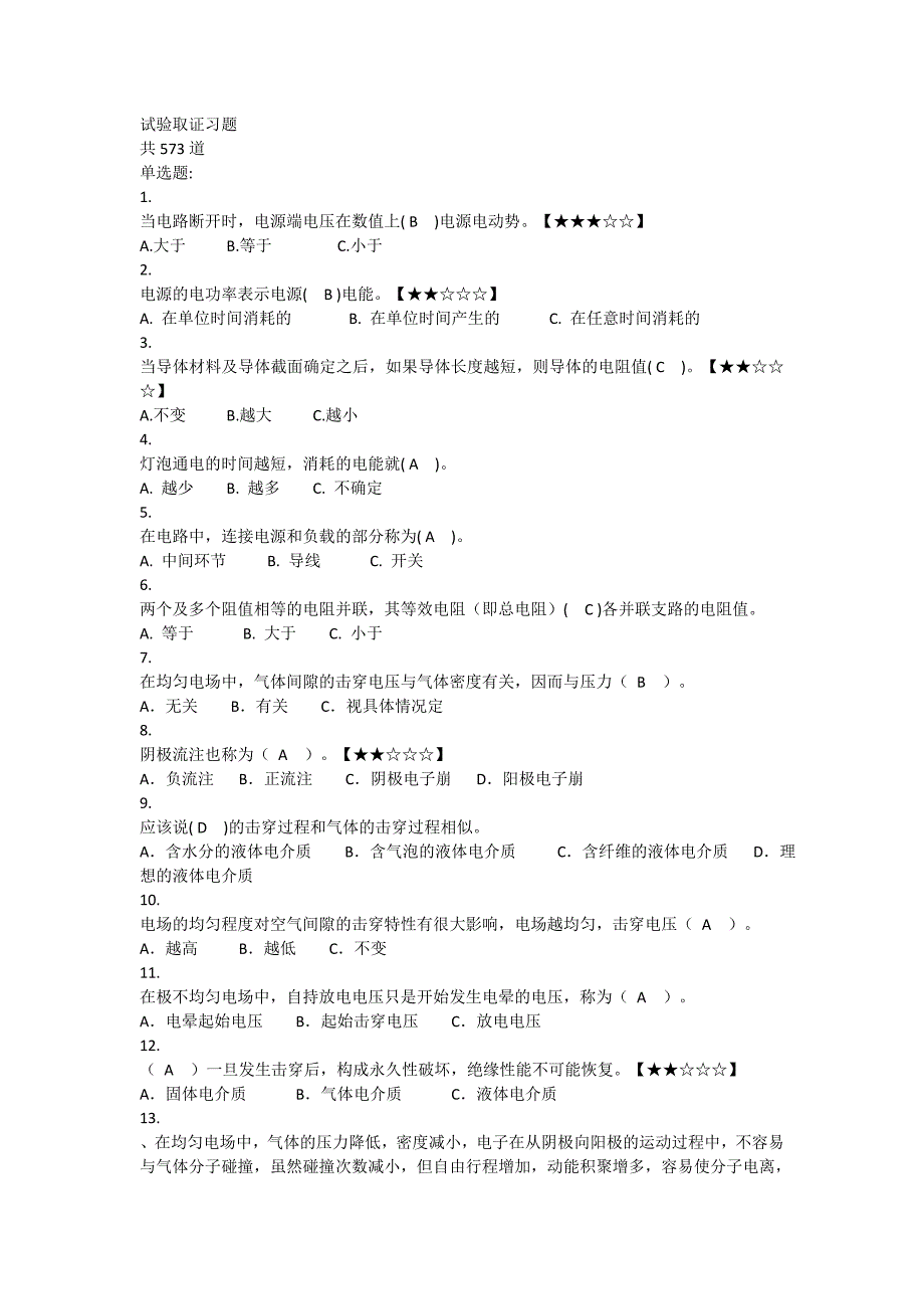 电气试验取证习题_第1页