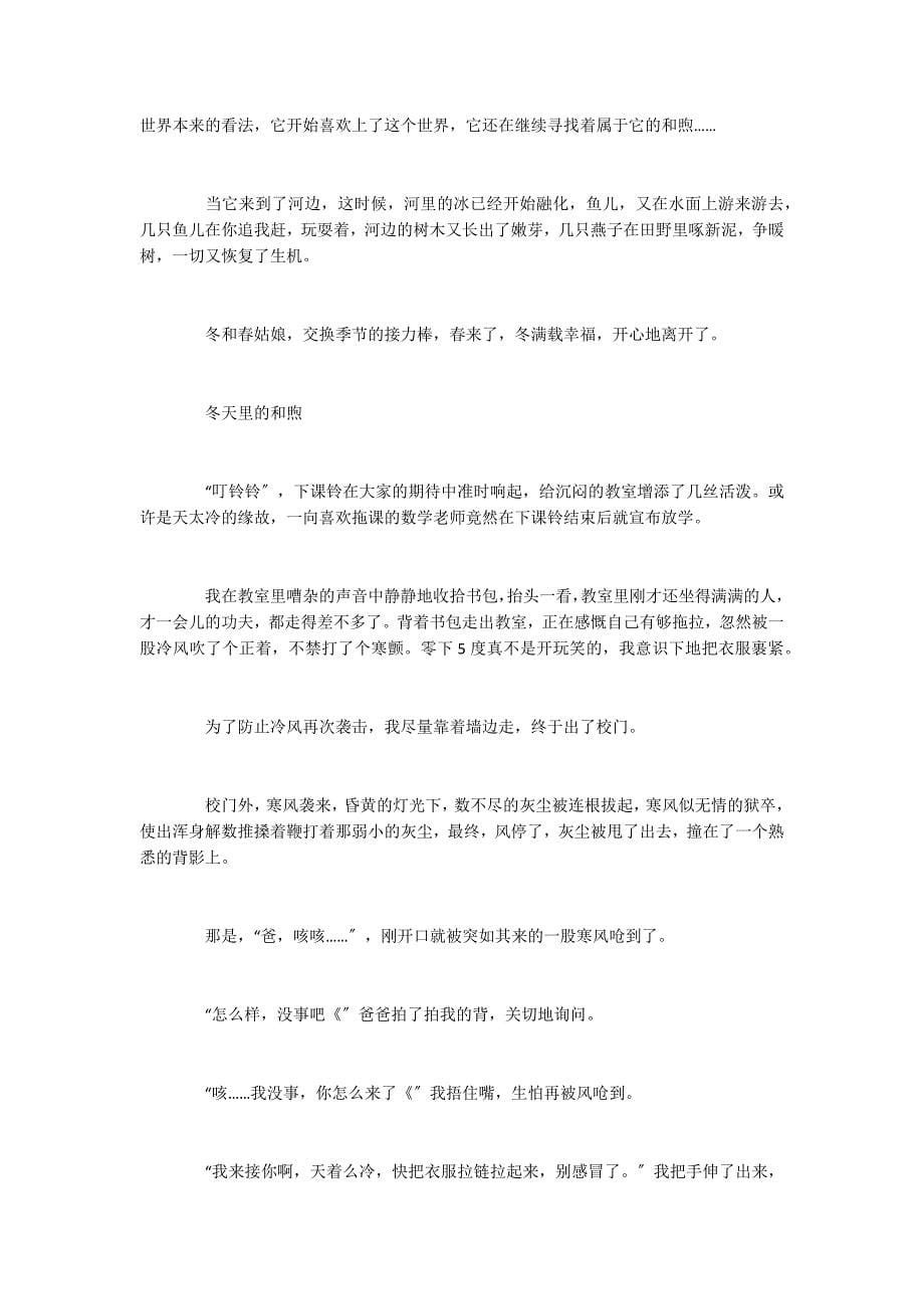 2022年最新冬季初中作文5篇集锦_第5页
