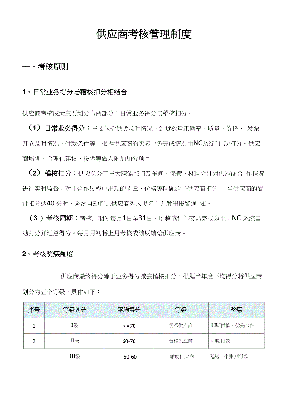 供应商考核管理制度_第1页